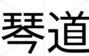 琴道