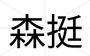 森挺