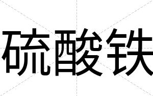 硫酸铁