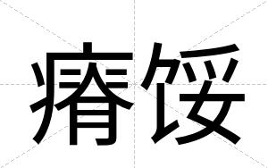 瘠馁
