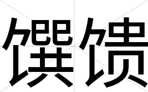 馔馈