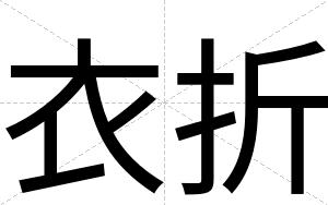 衣折