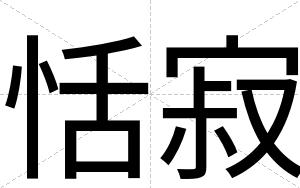 恬寂