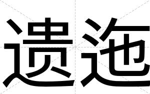遗迤