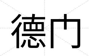 德门