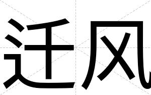 迁风