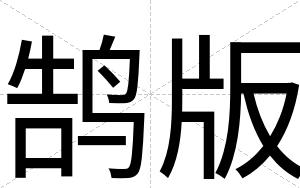 鹄版