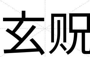 玄贶