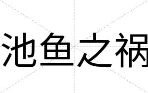 池鱼之祸