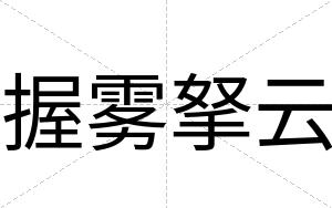 握雾拏云