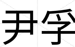尹孚