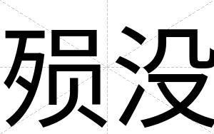 殒没