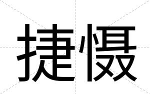 捷慑