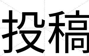 投稿