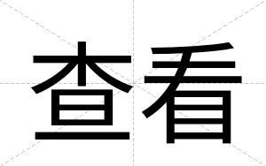 查看