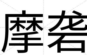 摩砻
