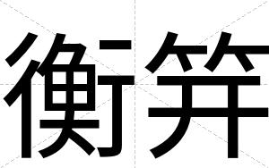 衡笄