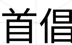 首倡
