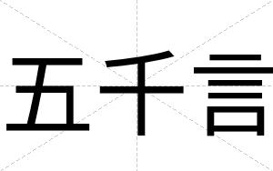 五千言
