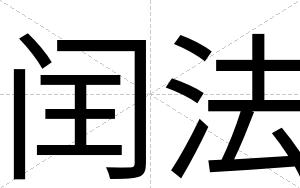 闰法