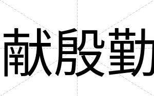 献殷勤
