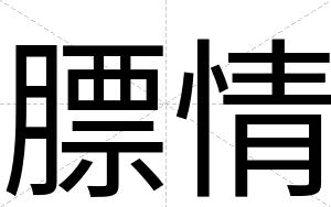 膘情