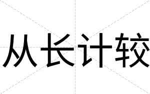 从长计较