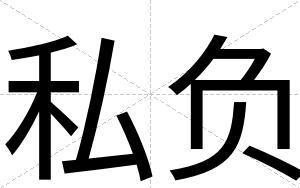 私负