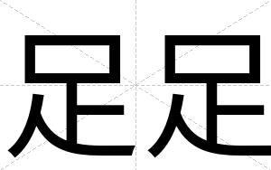 足足