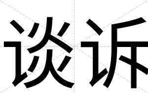 谈诉