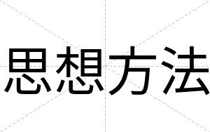 思想方法