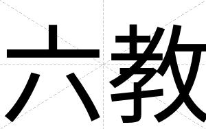 六教