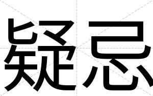 疑忌