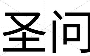 圣问