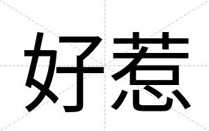 好惹