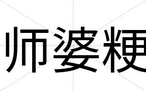 师婆粳