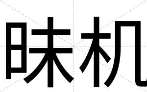 昧机