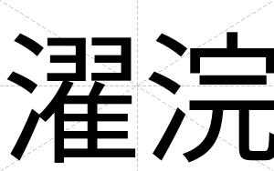 濯浣