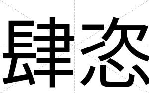 肆恣