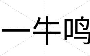 一牛鸣
