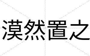 漠然置之