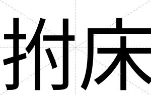 拊床