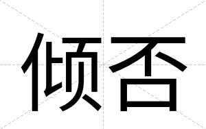 倾否