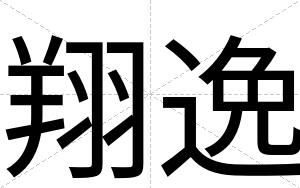 翔逸