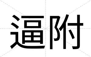 逼附