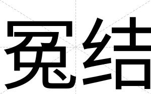 冤结