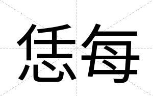 恁每