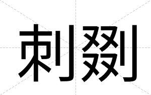 刺剟