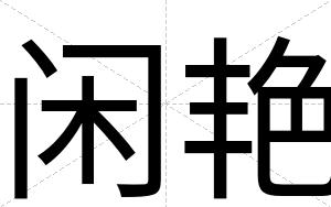 闲艳