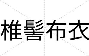 椎髻布衣